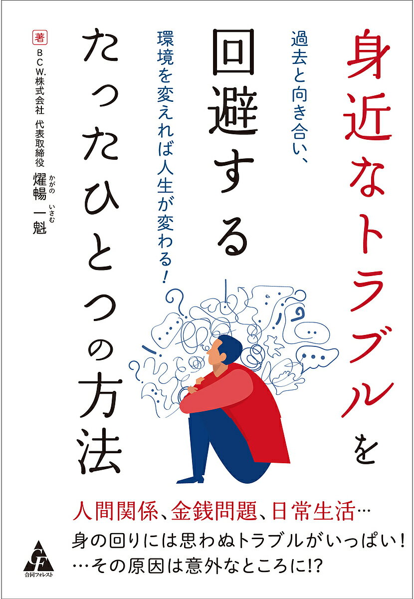 Employment Business and Economy - 【3千円以上送料無料】身近なトラブルを回避するたったひとつの方法 過去と向き合い、環境を変えれば人生が変わる!／燿暢一魁