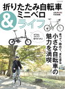 折りたたみ自転車&ミニベロライフ【3000円以上送料無料】