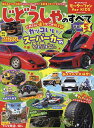 じどうしゃのすべて モーターファンfor KIDS Vol.5【3000円以上送料無料】