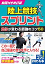 陸上競技スプリント走りが変わる最強のコツ50/安井年文【3000円以上送料無料】