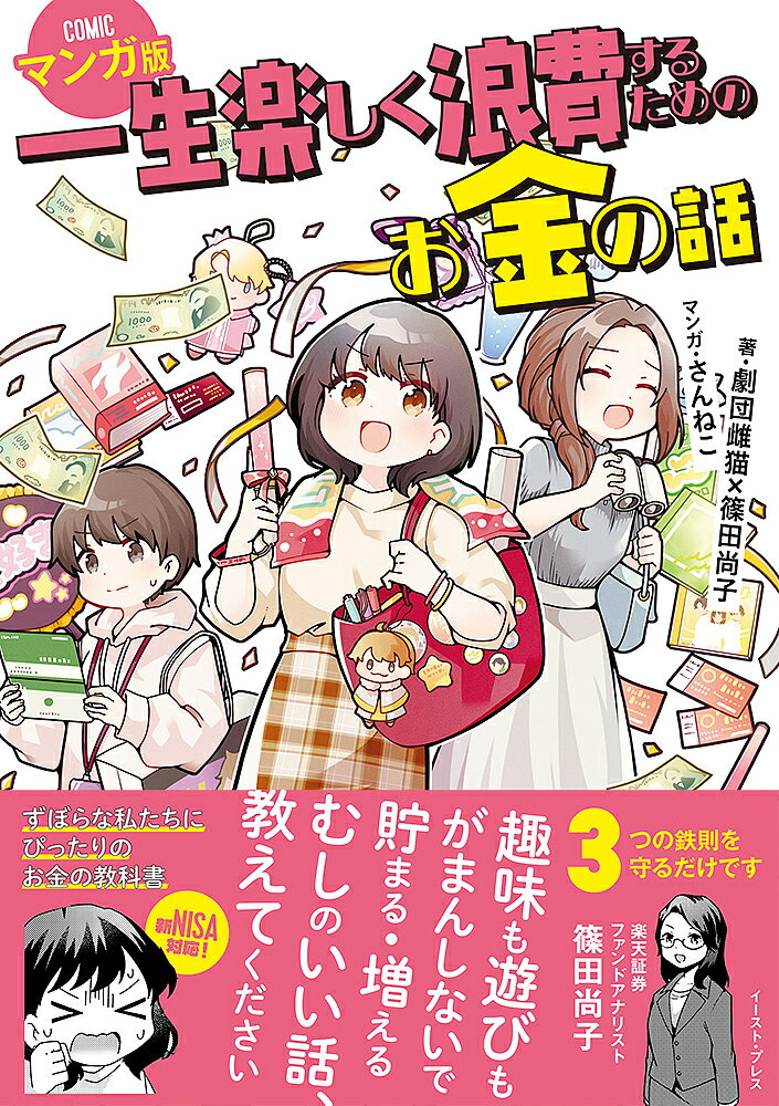 一生楽しく浪費するためのお金の話 マンガ版/劇団雌猫/篠田尚子/さんねこ【3000円以上送料無料】