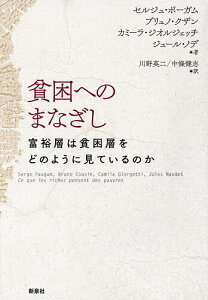 貧困へのまなざし 富裕層は貧困層をどのように見ているのか/セルジュ・ポーガム/川野英二/中條健志【3000円以上送料無料】