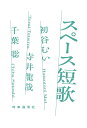 スペース短歌/初谷むい/寺井龍哉/千葉聡【3000円以上送料無料】