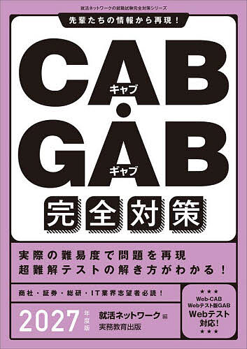 CAB・GAB完全対策 2027年度版/就活ネットワーク【3000円以上送料無料】