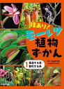 技あり!モーレツ植物ずかん 1/長谷部光泰【3000円以上送料無料】