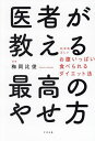 医者が教える最高のやせ方 科学的に正しいお腹いっぱい食べられるダイエット法/梅岡比俊【3000円以上送料無料】