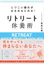しつこい疲れがみるみるとれる!リトリート休養術/豊島大輝【3000円以上送料無料】
