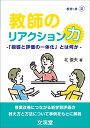 教師のリアクション力 「指導と評価の一体化」とは何か/北俊夫【3000円以上送料無料】