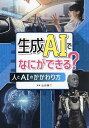 生成AIでなにができる? 人とAIのかかわり方/山田誠二【3000円以上送料無料】