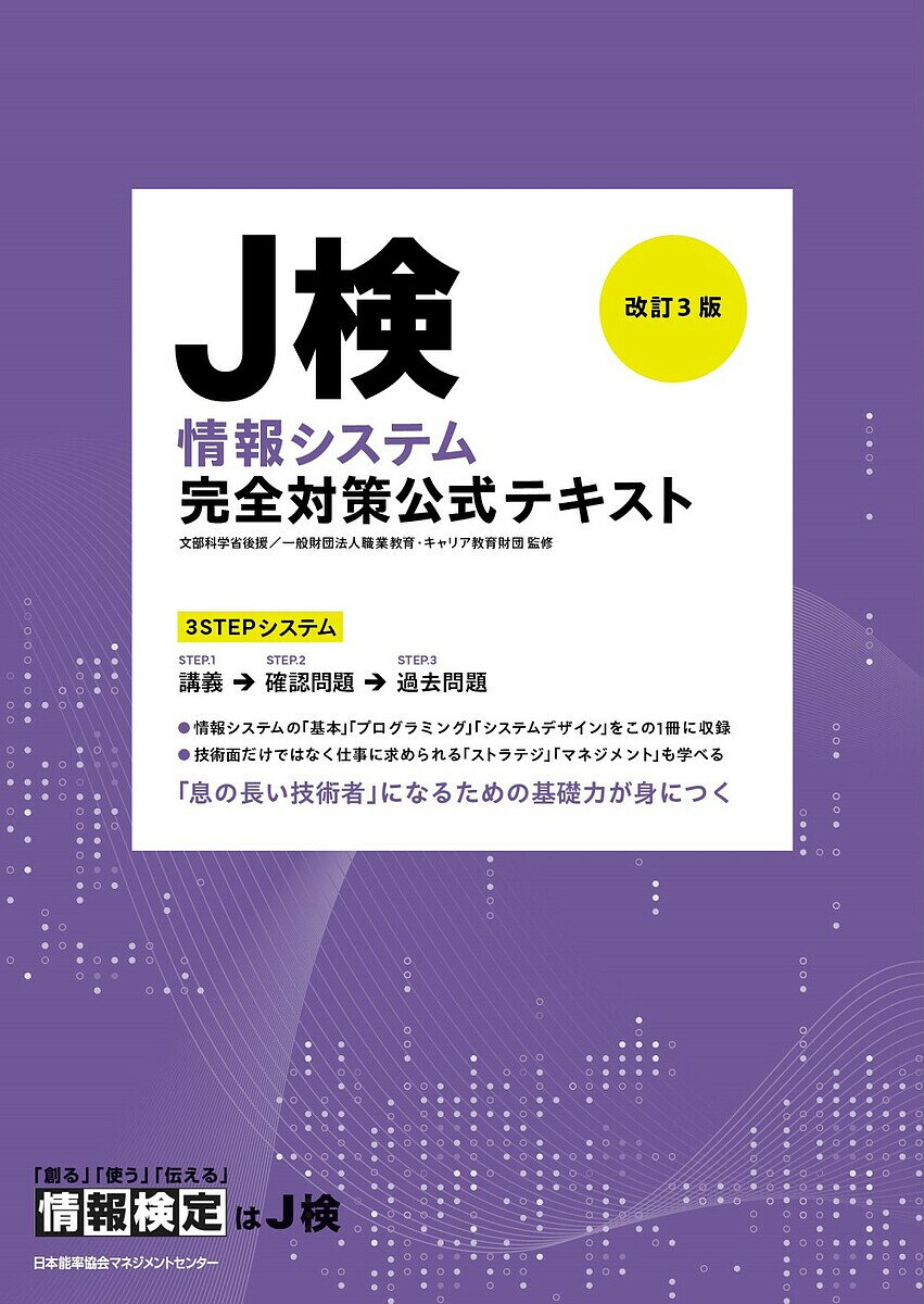 J検情報システム完全対策公式テキスト/職業教育・キャリア教育財団【3000円以上送料無料】