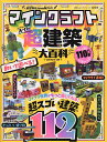 マインクラフト超建築大百科/ゲーム【3000円以上送料無料】