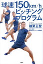 球速150km/hピッチングプログラム/殖栗正登【3000円以上送料無料】