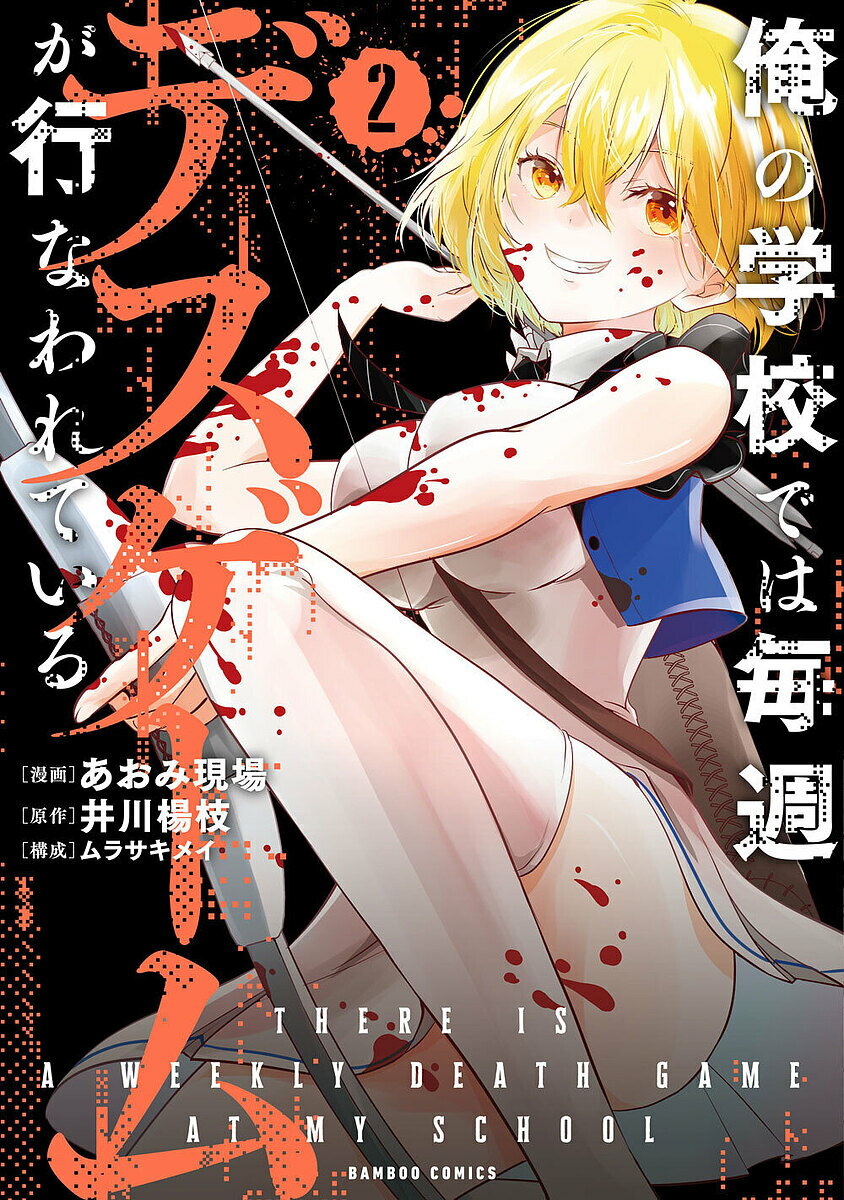 俺の学校では毎週デスゲームが行なわれ 2【3000円以上送料無料】