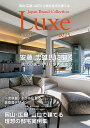 岡山・広島・山口で上質な住宅を建てるJapan Brand Collection Luxe2025【3000円以上送料無料】