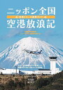 ニッポン全国空港放浪記 空港ヒコーキ絶景ガイド/A☆50AkiraIgarashi【3000円以上送料無料】