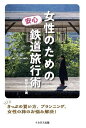 女性のための安心鉄道旅行術/蜂谷あす美【3000円以上送料無料】