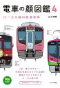 電車の顔図鑑 4/江口明男【3000円以上送料無料】(3)