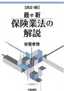 最新保険業法の解説/安居孝啓【3000円以上送料無料】