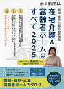在宅介護&高齢者ホームのすべて 愛知・岐阜・三重の最新情報 2025【3000円以上送料無料】