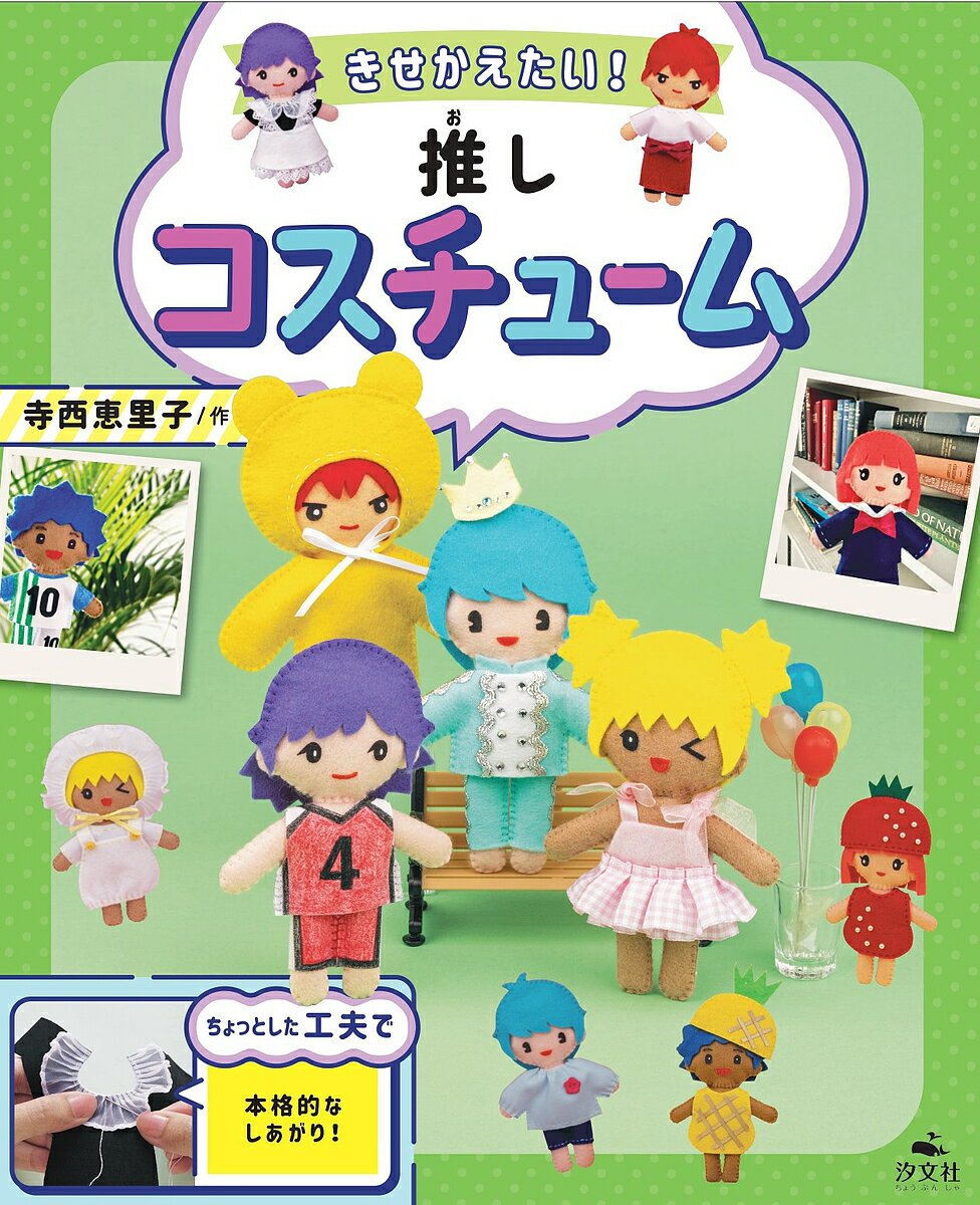 【3千円以上送料無料】きせかえたい!推しコスチューム／寺西恵里子