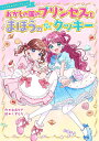 おかしの国のプリンセスとまほうのきらきらクッキー/永良サチ/くずもち【3000円以上送料無料】