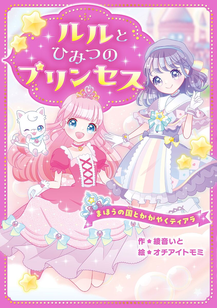 ルルとひみつのプリンセス まほうの国とかがやくティアラ／綾音いと／オチアイトモミ【3000円以上送料..