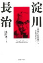 淀川長治 「映画の伝道師」と日本のモダン/北村洋【3000円以上送料無料】