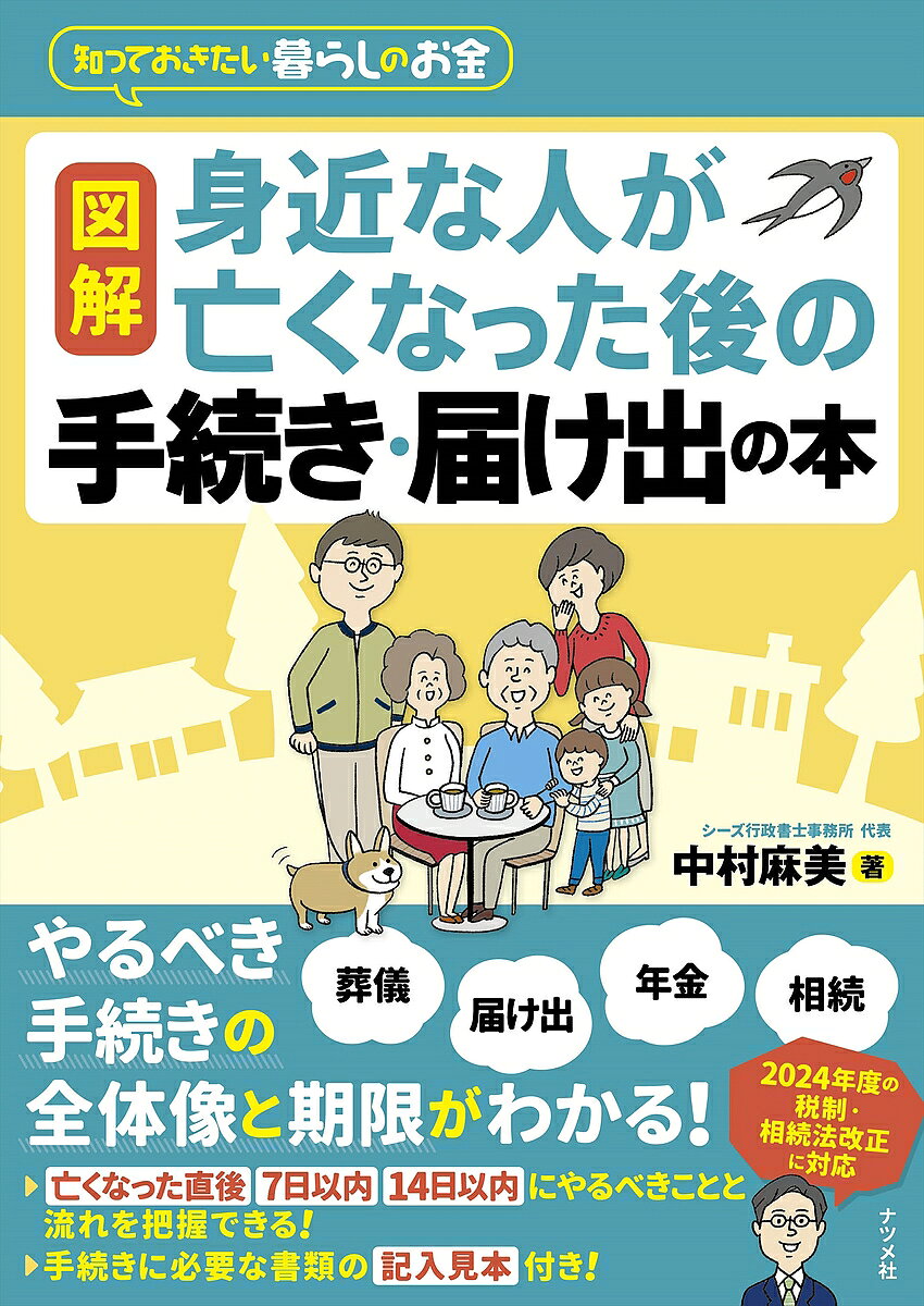 Rakuten - 【3千円以上送料無料】図解身近な人が亡くなった後の手続き・届け出の本 知っておきたい暮らしのお金／中村麻美