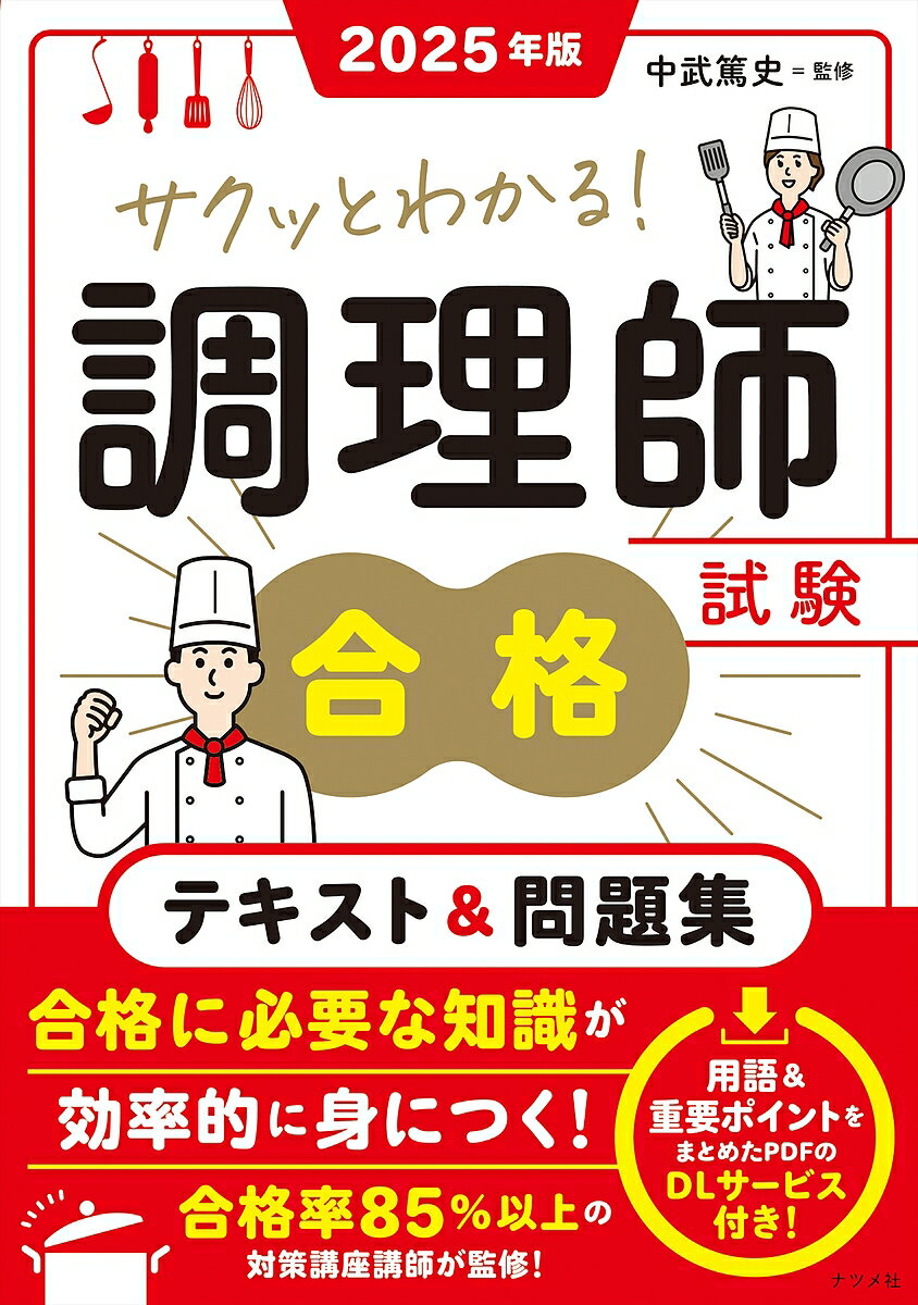 サクッとわかる!調理師試験合格テキスト&問題集 2025年版/中武篤史【3000円以上送料無料】