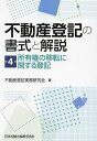 不動産登記の書式と解説 第4巻/不動産登記実務研究会【3000円以上送料無料】