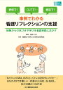 事例でわかる看護リフレクションの支援 経験からの気づきや学びを看護実践に活かす 研修で!OJTで!面談で!/東めぐみ/経験から学ぶ力を育む研究会【3000円以上...