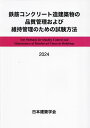 鉄筋コンクリート造建築物の品質管理および維持管理のための試験方法 2024/日本建築学会【3000円以上送料無料】
