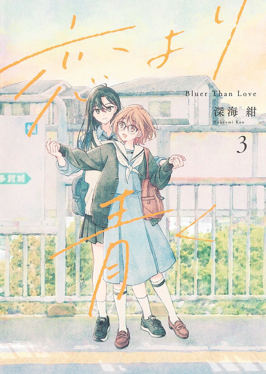 Shogakukan Judy C - 【3千円以上送料無料】恋より青く 3／深海紺