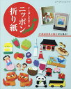 いしばしなおこのニッポン折り紙/いしばしなおこ【3000円以上送料無料】