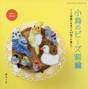 小鳥のビーズ刺繍 7つの型紙に生息する44羽の小鳥たち/鳩みう子【3000円以上送料無料】