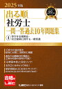 出る順社労士一問一答過去10年問題集 2025年版4/東京リーガルマインドLEC総合研究所社会保険労務士試験部【3000円以上送料無料】