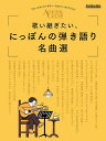 歌い継ぎたい、にっぽんの弾き語り名曲選【3000円以上送料無料】