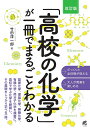 「高校の化学」が一冊でまるごとわかる/竹田淳一郎【3000円以上送料無料】
