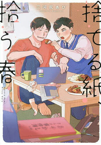 Chara C - 【3千円以上送料無料】捨てる紙、拾う春／三河尻あび