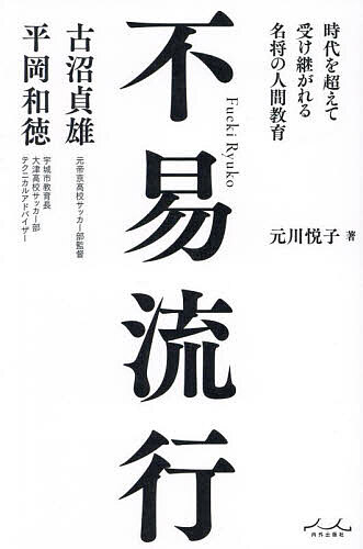 Paperbacks （Nonfiction） - 【3千円以上送料無料】不易流行 時代を超えて受け継がれる名将の人間教育 古沼貞雄×平岡和徳／元川悦子
