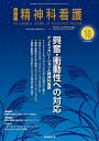 精神科看護 2024-10/月刊『精神科看護』編集委員会【3000円以上送料無料】