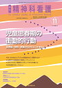 精神科看護 2024-11/月刊『精神科看護』編集委員会【3000円以上送料無料】