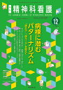 精神科看護 2024-12/月刊『精神科看護』編集委員会【3000円以上送料無料】