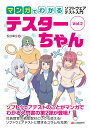 マンガでわかるソフトウェアテスト入門テスターちゃん Vol.2/松谷峰生【3000円以上送料無料】