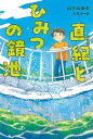 直紀とひみつの鏡池/山下みゆき/もなか【3000円以上送料無料】