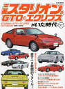三菱スタリオン>Oとエクリプスがいた時代 おもしろ楽しい【3000円以上送料無料】