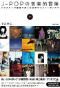 J-POPの音楽的冒険 レアグルーヴ感覚で楽しむ日本のメジャーポップス/TOMC【3000円以上送料無料】