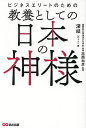 ビジネスエリートのための教養としての日本の神様/深結/西岡和彦【3000円以上送料無料】