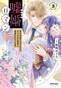 嘘婚ロマン 契約結婚のはずなのに、クールな旦那様に溺愛されています 3/奈院ゆりえ/マチバリ【3000円以上送料無料】