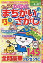 たっぷりわくわく!まちがいさがしタイム 全145問 VOL.11【3000円以上送料無料】